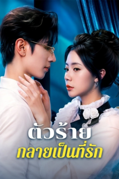 ดูหนังออนไลน์ ละครสั้นจีน ตัวร้ายที่กลายเป็นที่รัก (พากย์ไทย)